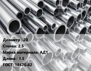 Труба алюминиевая овальная 20 s=2.5 Марка: АД1 L=1.5 ГОСТ: 18475-82